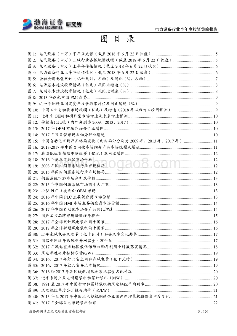电力设备行业2018年半年度投资策略报告：工控持续向好，风电平价上网加快到来.pdf_第3页