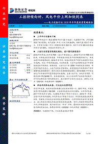 电力设备行业2018年半年度投资策略报告：工控持续向好，风电平价上网加快到来.pdf