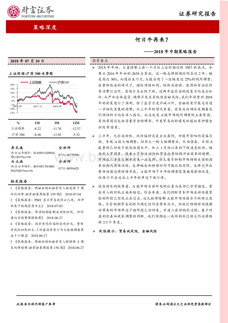 2018年中期策略报告：何日牛再来？.pdf_第1页