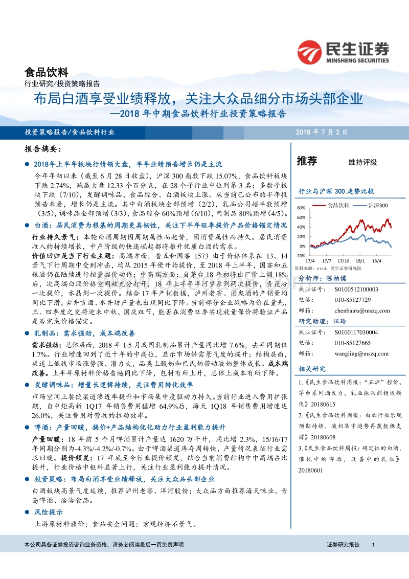 食品饮料行业投资策略报告：布局白酒享受业绩释放，关注大众品细分市场头部企业.pdf_第1页