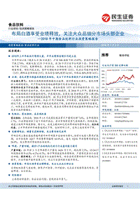 食品饮料行业投资策略报告：布局白酒享受业绩释放，关注大众品细分市场头部企业.pdf
