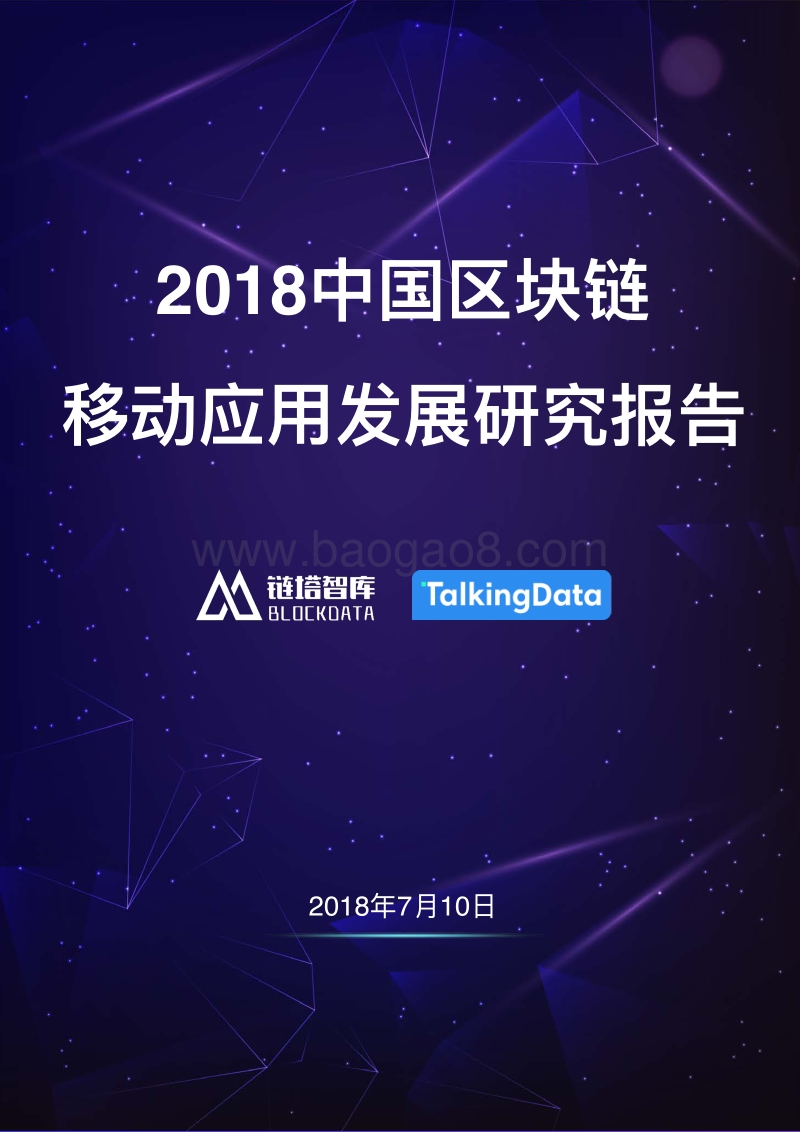 2018中国区块链移动应用发展研究报告.pdf_第1页