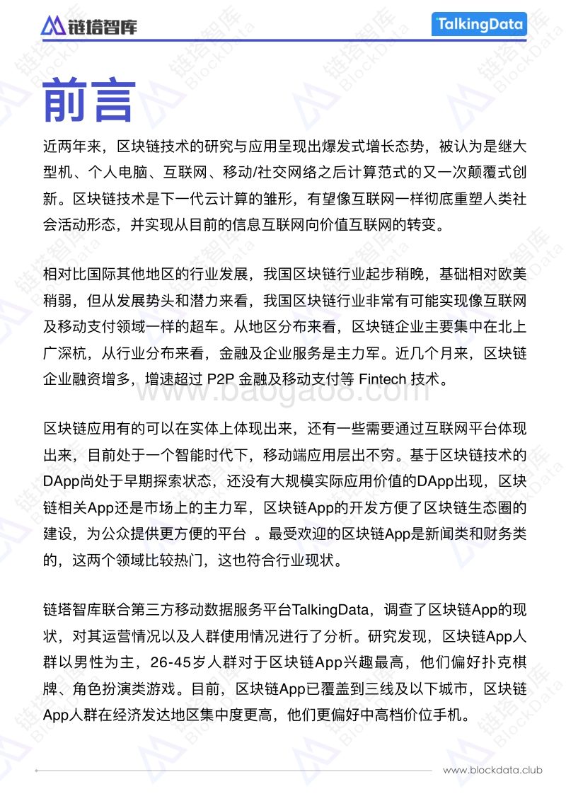 2018中国区块链移动应用发展研究报告.pdf_第2页