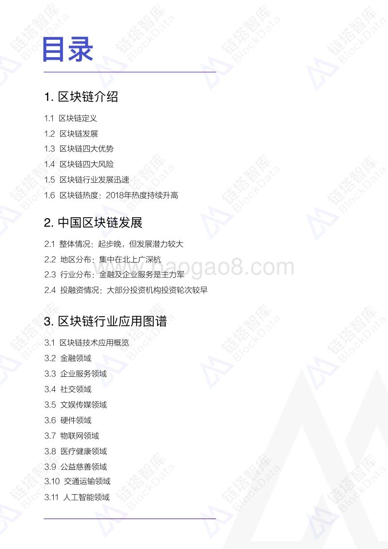 2018中国区块链移动应用发展研究报告.pdf_第3页