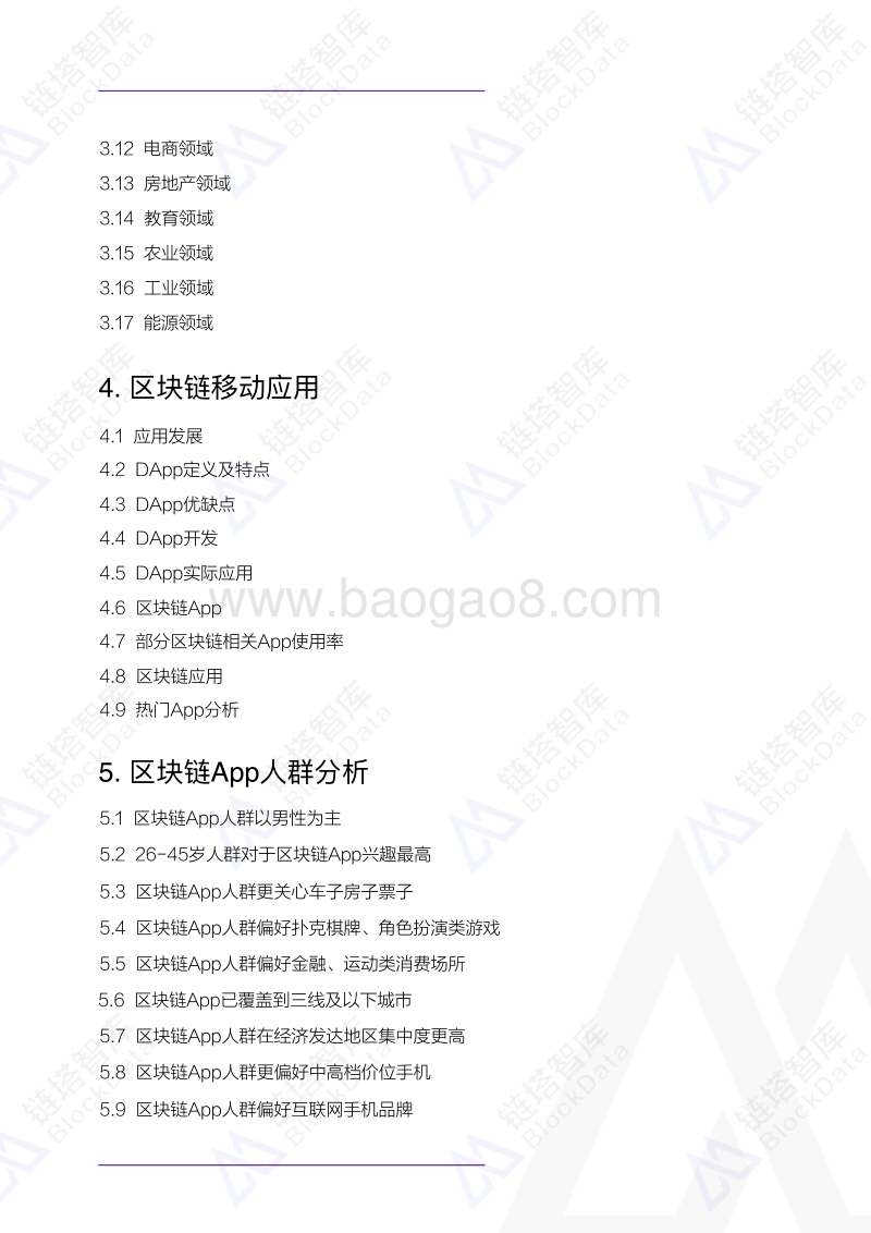 2018中国区块链移动应用发展研究报告.pdf_第4页