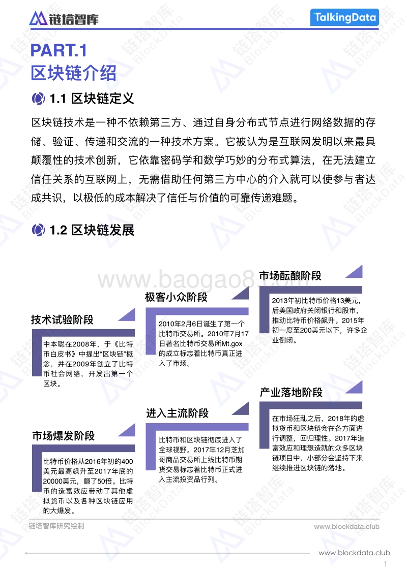 2018中国区块链移动应用发展研究报告.pdf_第5页