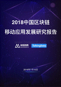 2018中国区块链移动应用发展研究报告.pdf
