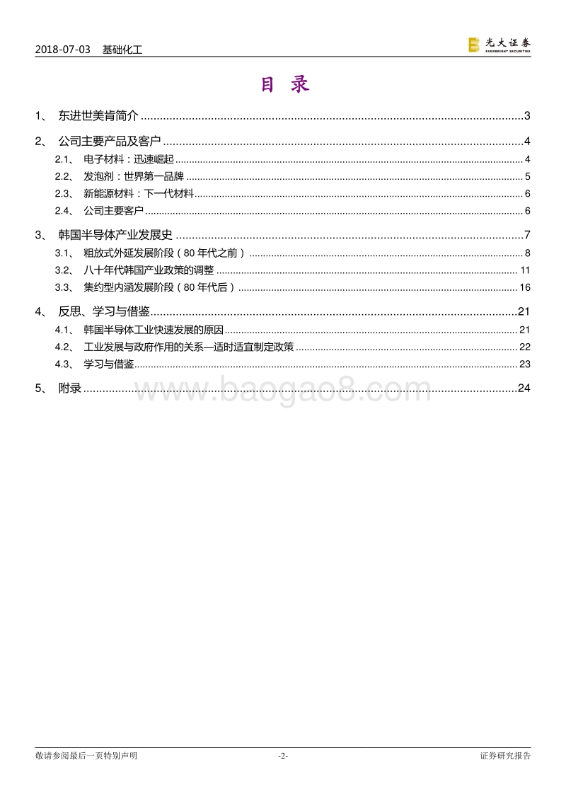 东进世美肯以及韩国半导体产业发展史.pdf_第2页
