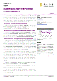 东进世美肯以及韩国半导体产业发展史.pdf