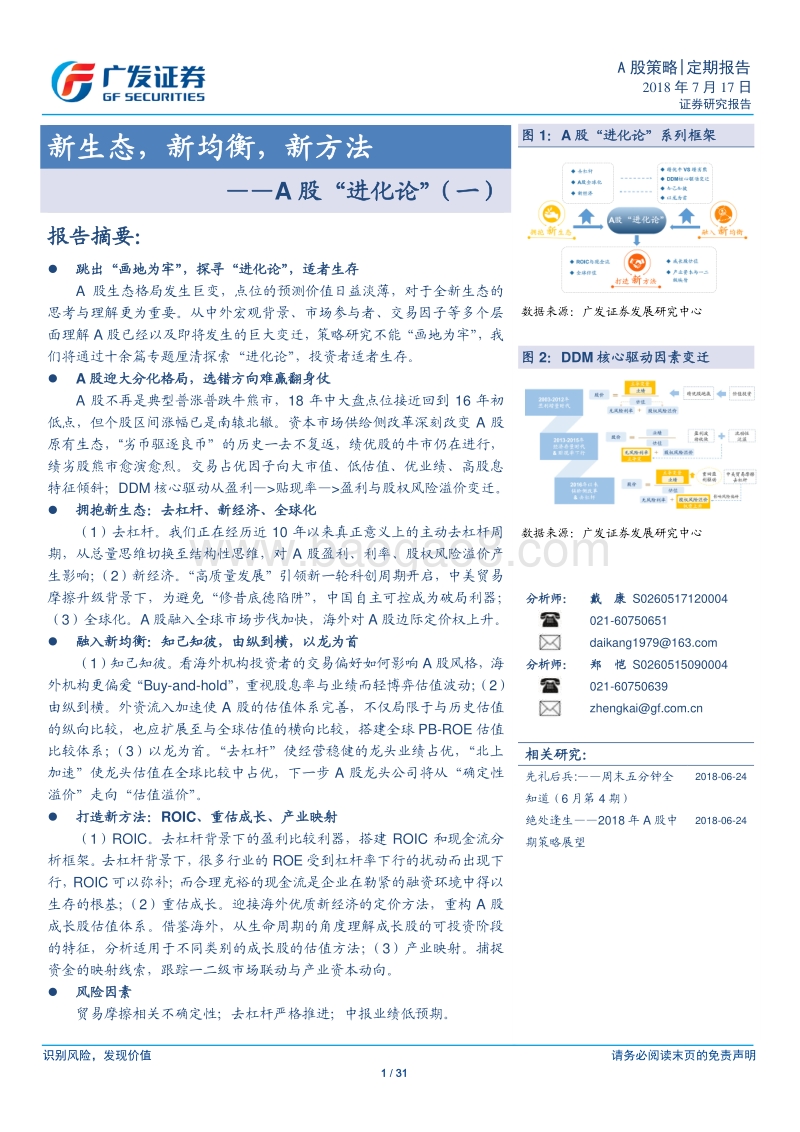 A股“进化论”（一）：新生态，新均衡，新方法.pdf_第1页