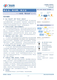A股“进化论”（一）：新生态，新均衡，新方法.pdf