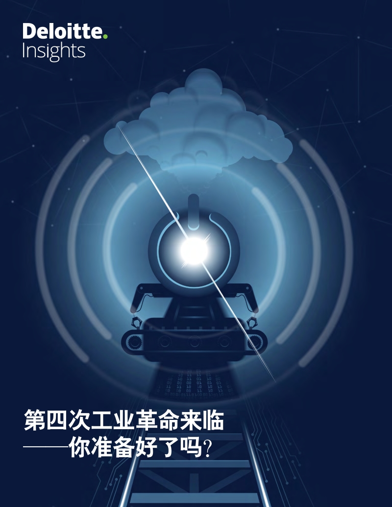 第四次工业革命来临——你准备好了吗？.pdf_第1页