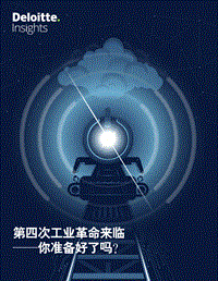 第四次工业革命来临——你准备好了吗？.pdf