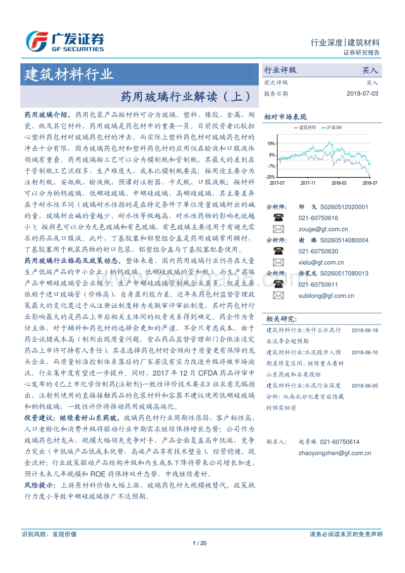 建筑材料行业：药用玻璃行业解读（上）.pdf_第1页
