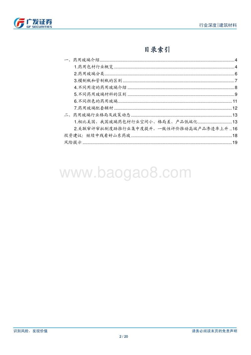 建筑材料行业：药用玻璃行业解读（上）.pdf_第2页