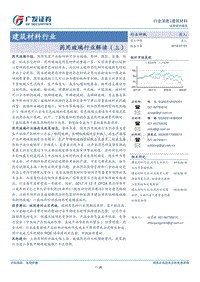 建筑材料行业：药用玻璃行业解读（上）.pdf