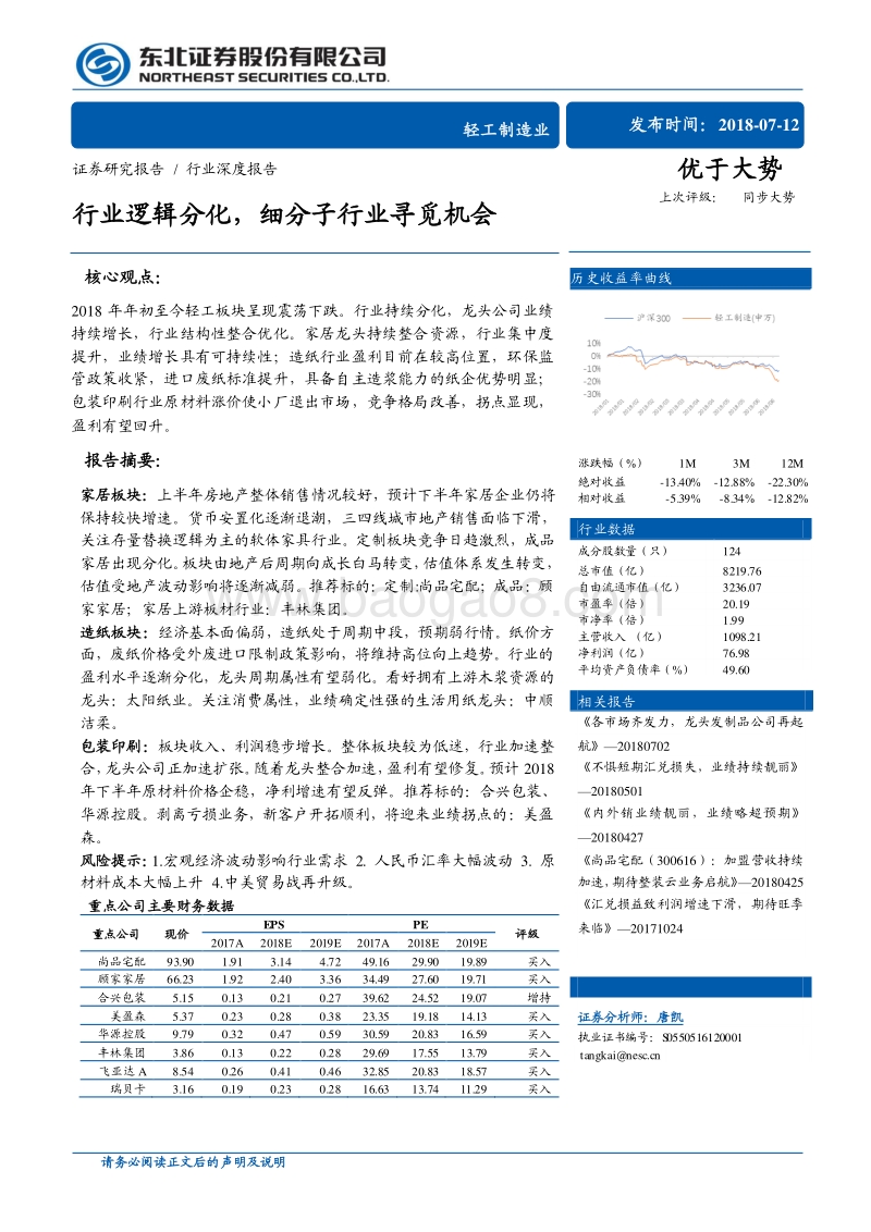轻工制造业行业深度报告：行业逻辑分化，细分子行业寻觅机会.pdf_第1页