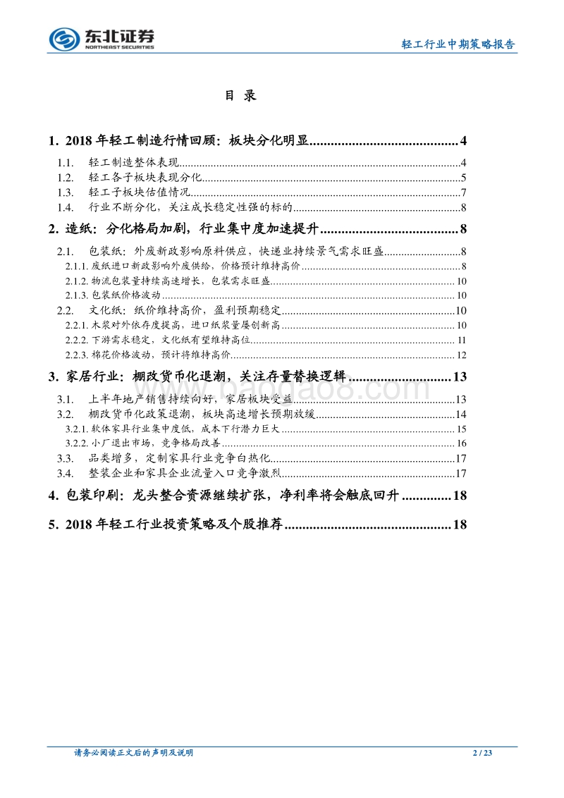 轻工制造业行业深度报告：行业逻辑分化，细分子行业寻觅机会.pdf_第2页
