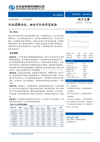 轻工制造业行业深度报告：行业逻辑分化，细分子行业寻觅机会.pdf