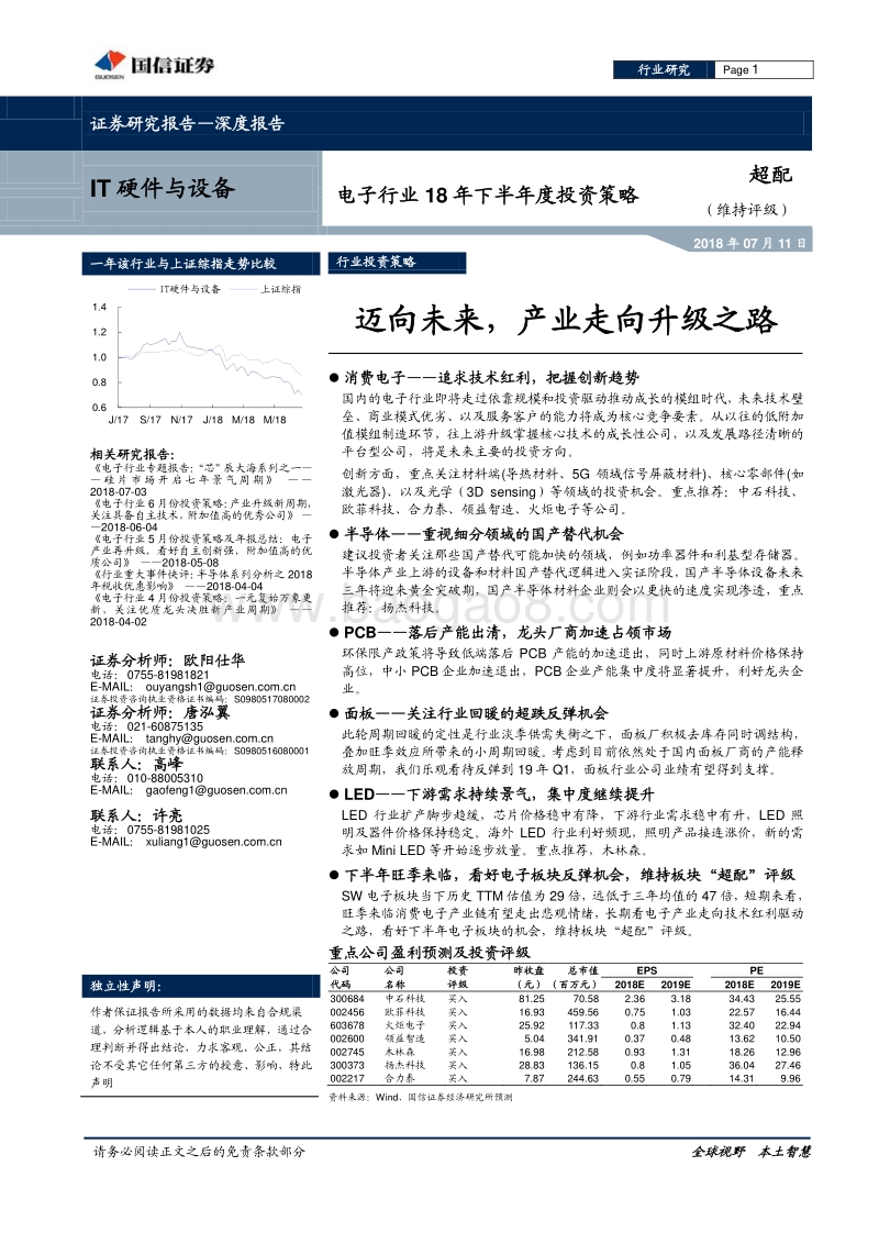 电子行业18年下半年度投资策略：迈向未来，产业走向升级之路.pdf_第1页