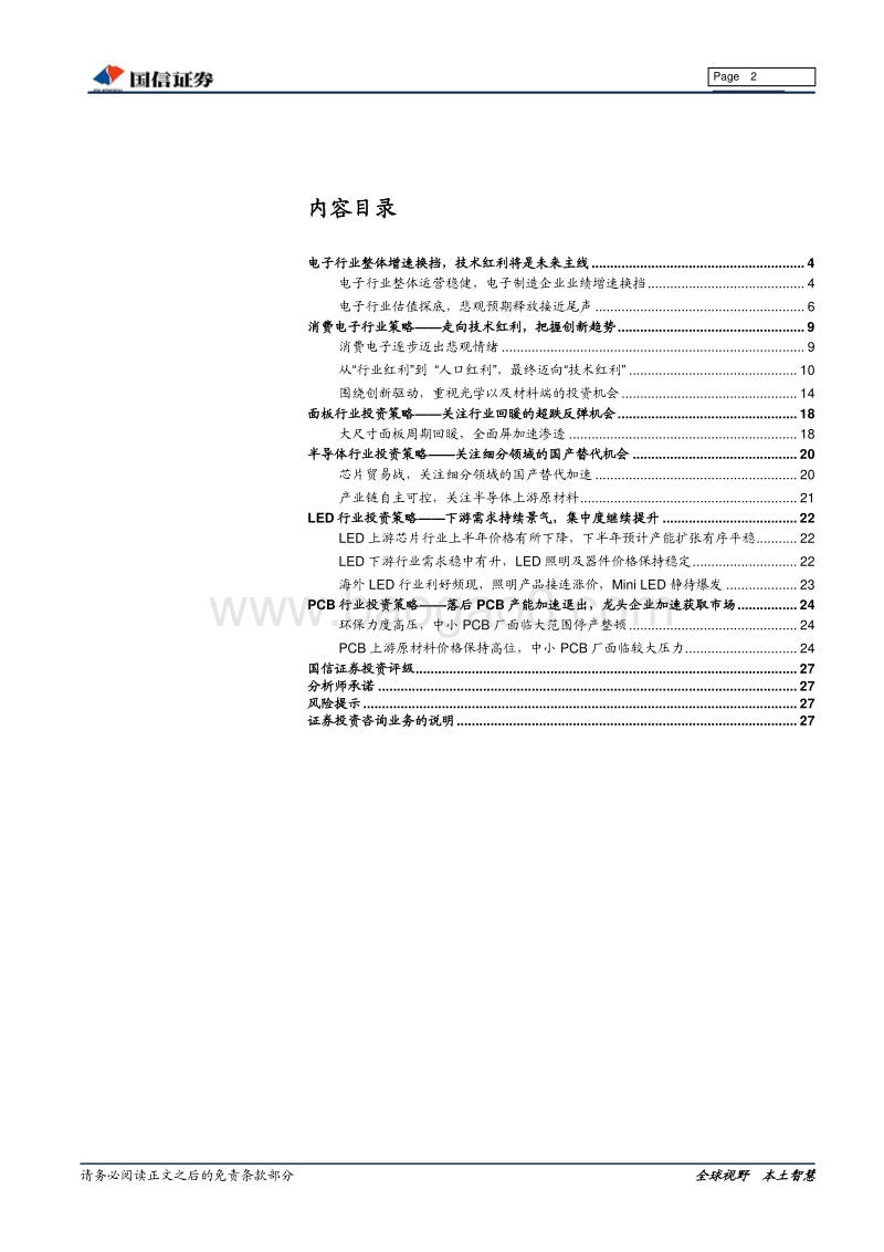 电子行业18年下半年度投资策略：迈向未来，产业走向升级之路.pdf_第2页