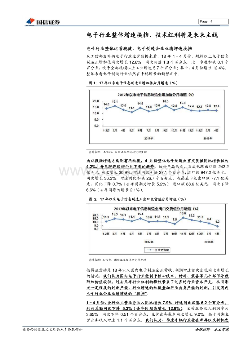 电子行业18年下半年度投资策略：迈向未来，产业走向升级之路.pdf_第4页