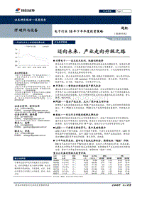 电子行业18年下半年度投资策略：迈向未来，产业走向升级之路.pdf