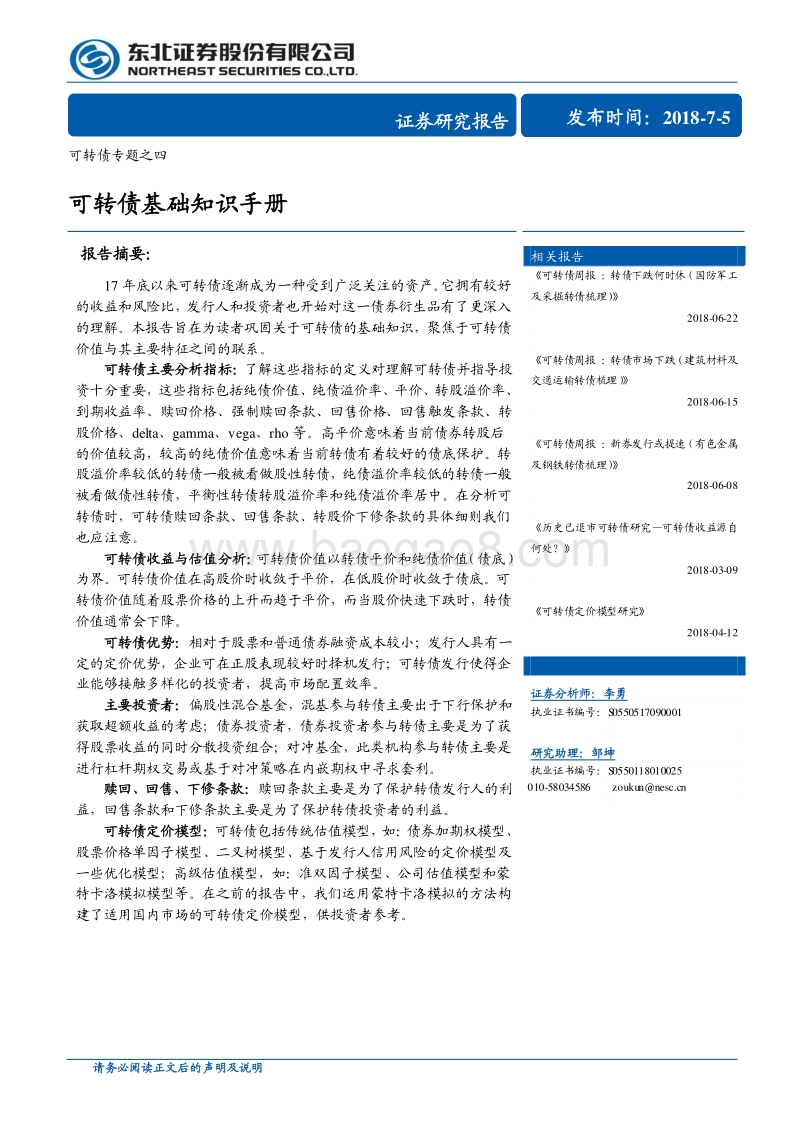 可转债专题之四：可转债基础知识手册.pdf_第1页