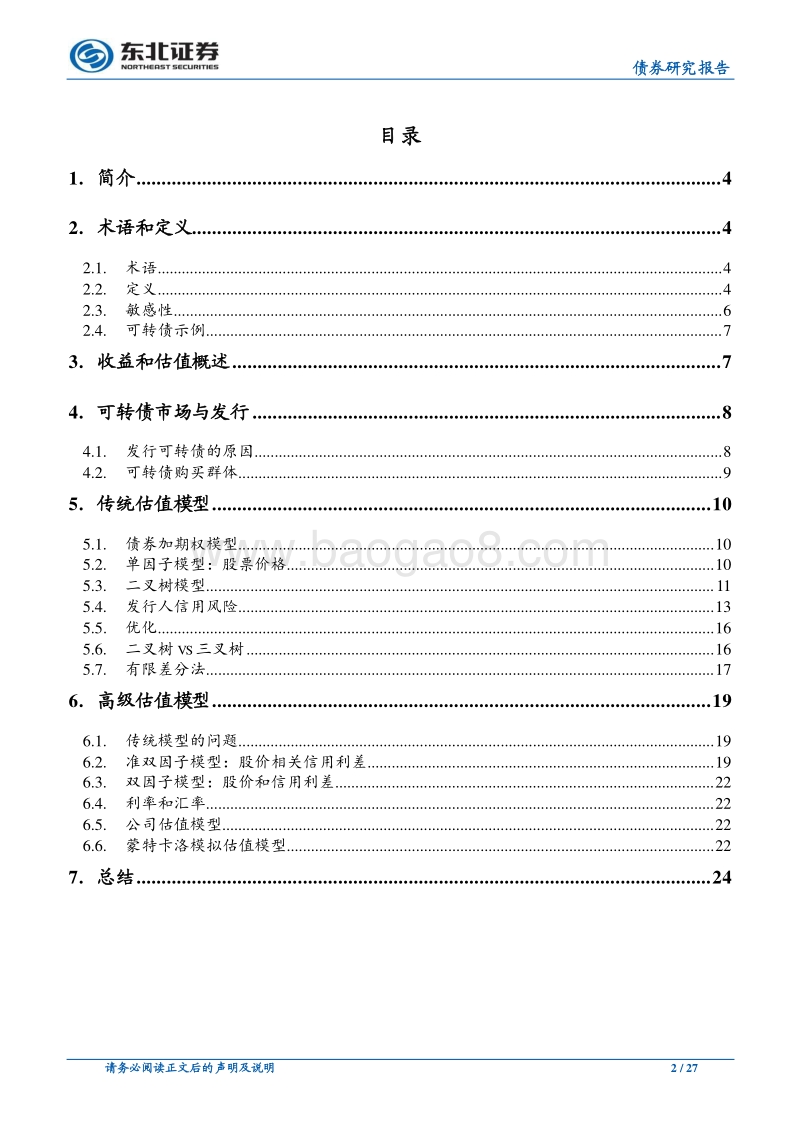 可转债专题之四：可转债基础知识手册.pdf_第2页