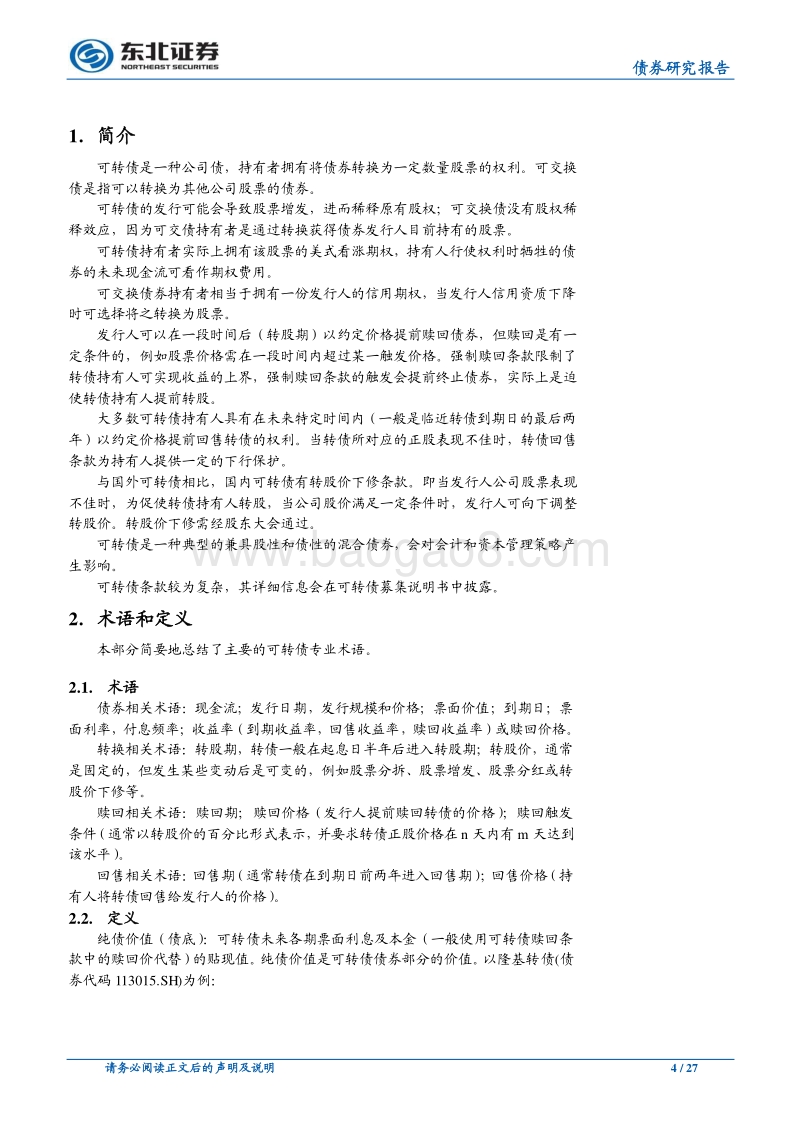 可转债专题之四：可转债基础知识手册.pdf_第4页