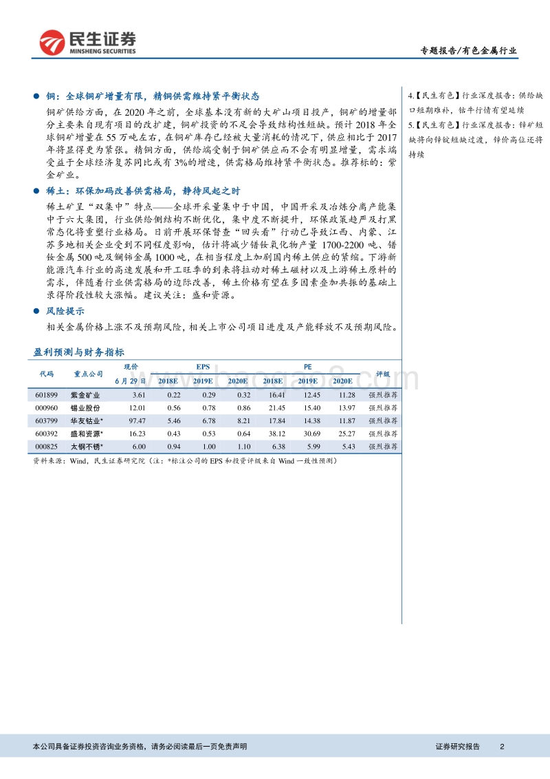 有色金属行业2018年中期策略：基本金属看好镍锡铜，小品种看好钴和稀土.pdf_第2页
