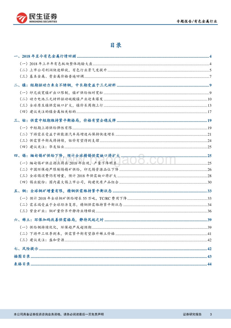 有色金属行业2018年中期策略：基本金属看好镍锡铜，小品种看好钴和稀土.pdf_第3页