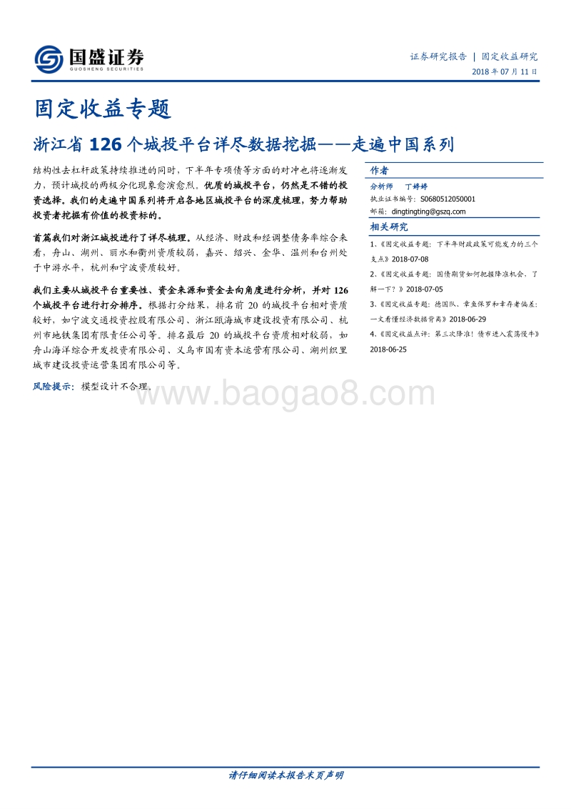 浙江省126个城投平台详尽数据挖掘——走遍中国系列.pdf_第1页