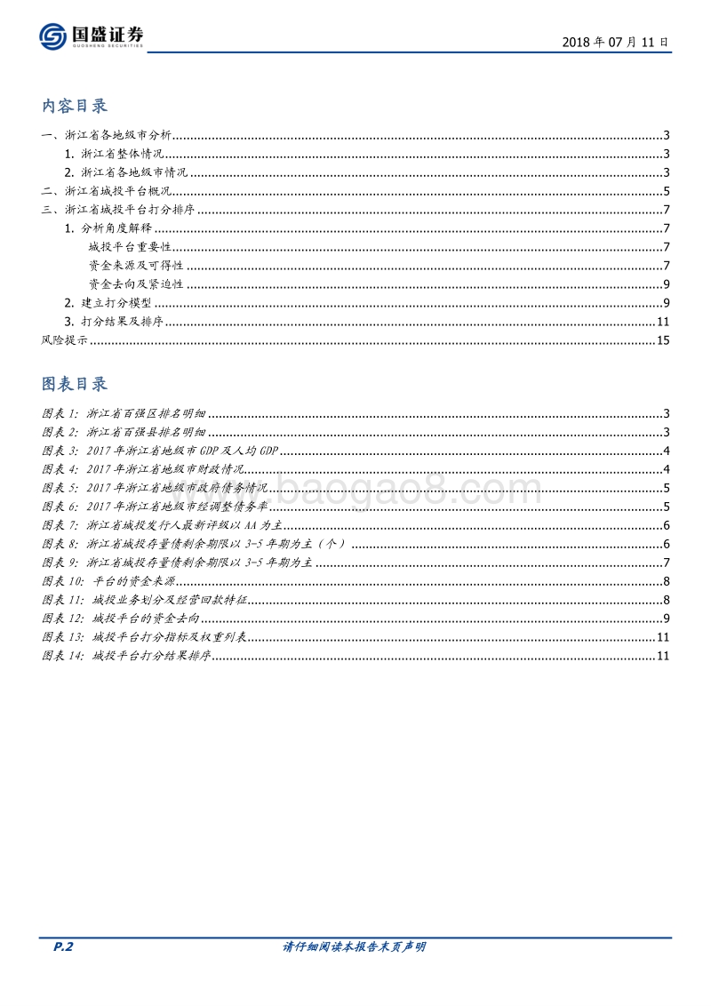 浙江省126个城投平台详尽数据挖掘——走遍中国系列.pdf_第2页
