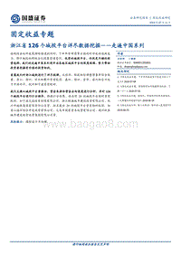 浙江省126个城投平台详尽数据挖掘——走遍中国系列.pdf