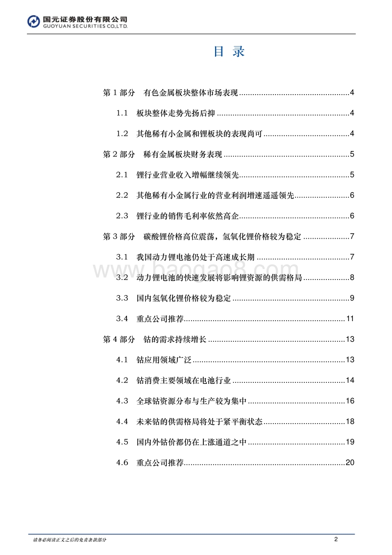 2018年中期金属新材料行业投资策略：新能源持续拉动需求增长.pdf_第2页