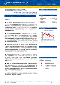 2018年中期金属新材料行业投资策略：新能源持续拉动需求增长.pdf