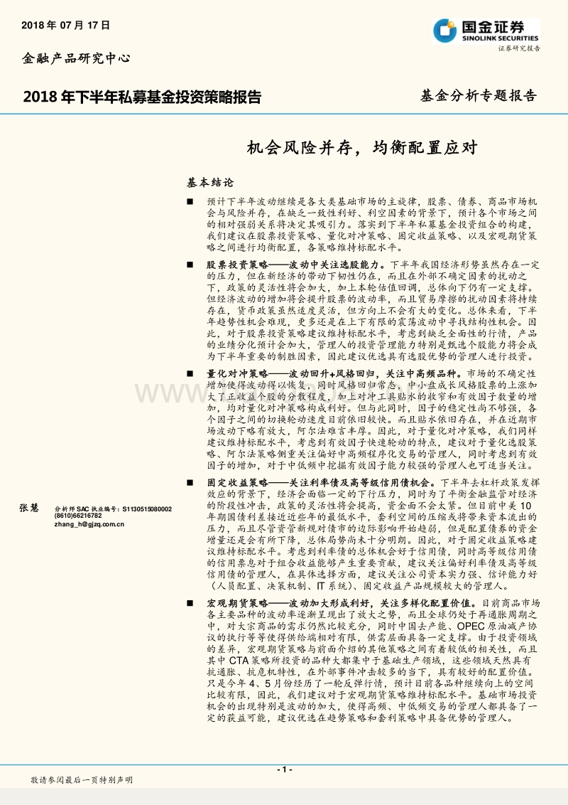 2018年下半年私募基金投资策略报告：机会风险并存，均衡配置应对.pdf_第1页