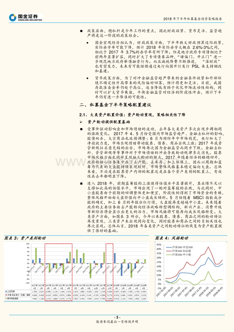 2018年下半年私募基金投资策略报告：机会风险并存，均衡配置应对.pdf_第3页