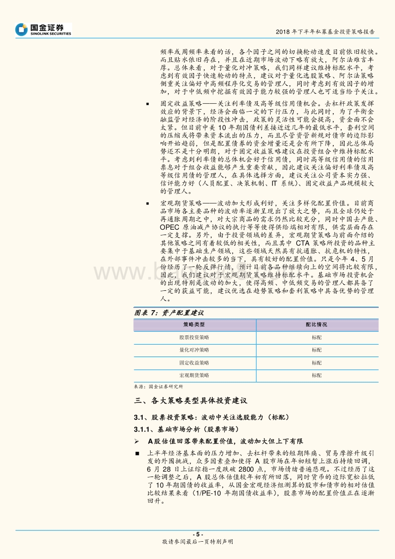 2018年下半年私募基金投资策略报告：机会风险并存，均衡配置应对.pdf_第5页