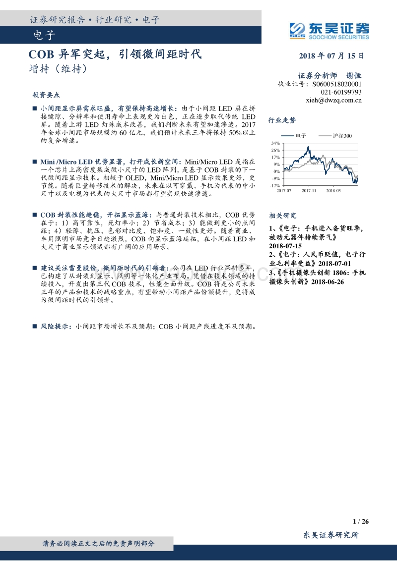 电子：COB异军突起，引领微间距时代.pdf_第1页