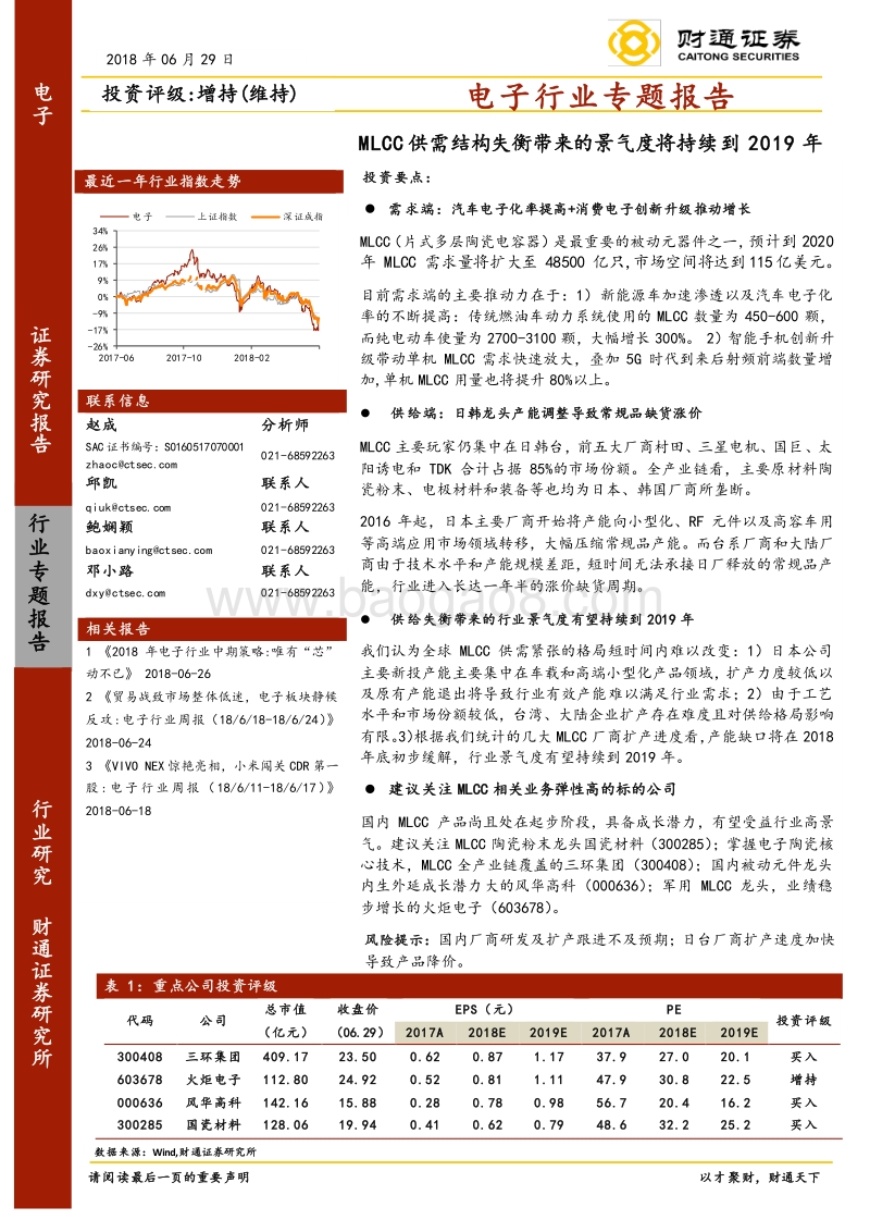 电子行业专题报告：MLCC供需结构失衡带来的景气度将持续到2019年.pdf_第1页