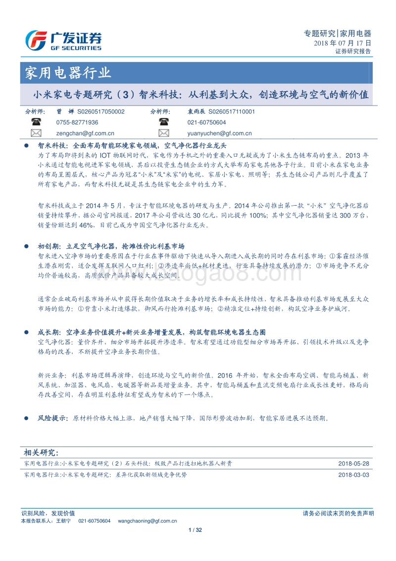 小米家电专题研究（3）智米科技：从利基到大众，创造环境与空气的新价值.pdf