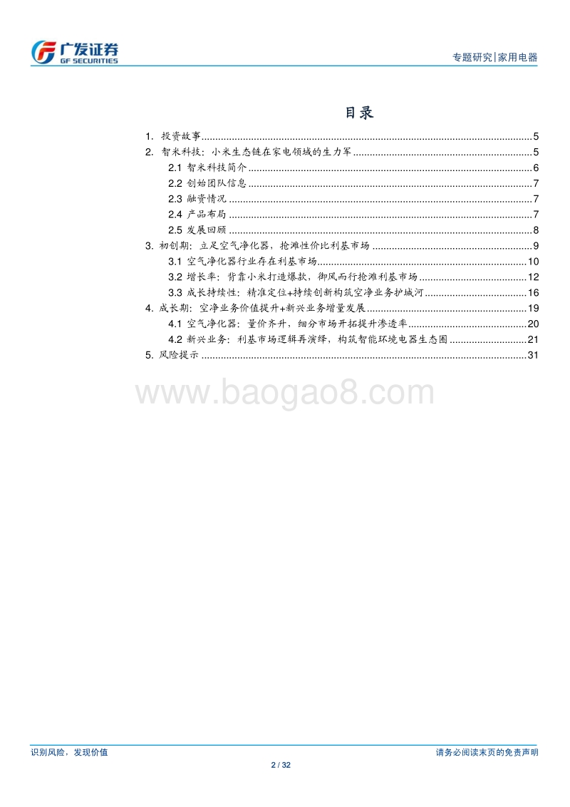 小米家电专题研究（3）智米科技：从利基到大众，创造环境与空气的新价值.pdf_第2页