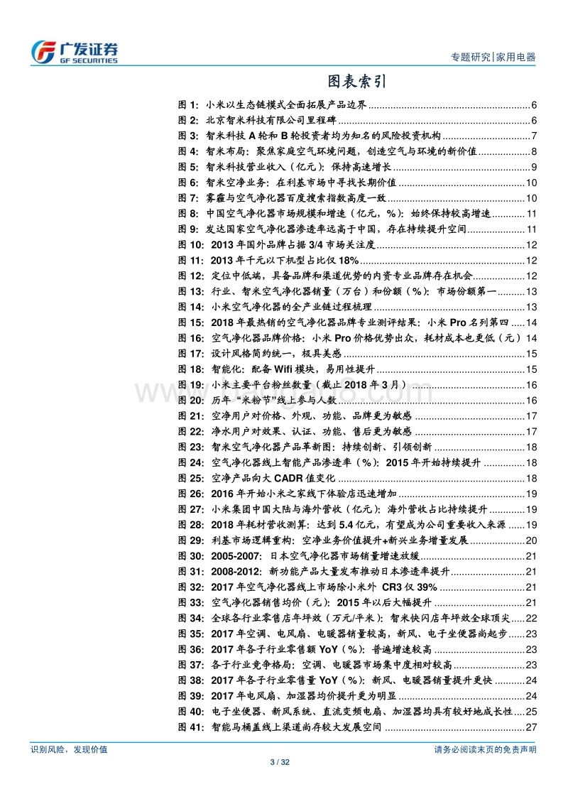 小米家电专题研究（3）智米科技：从利基到大众，创造环境与空气的新价值.pdf_第3页