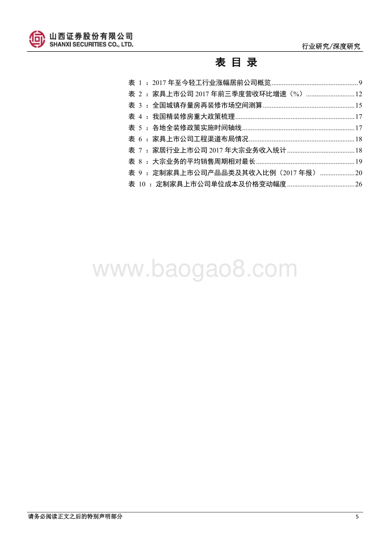轻工行业2018年中期策略：大家居决定走多远，渠道实力和定价能力决定走多快.pdf_第5页
