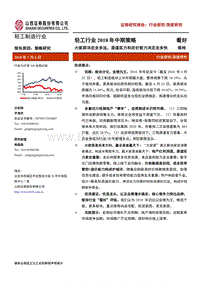 轻工行业2018年中期策略：大家居决定走多远，渠道实力和定价能力决定走多快.pdf