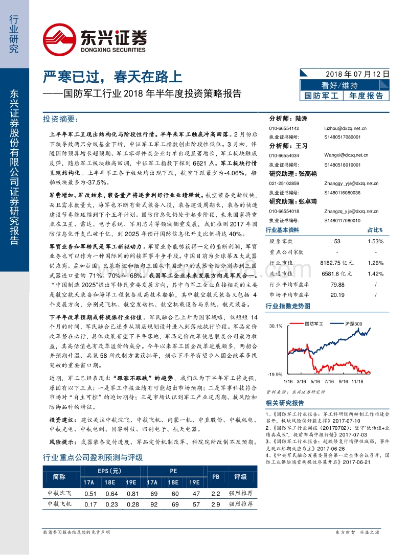 国防军工行业2018年半年度投资策略报告：严寒已过，春天在路上.pdf_第1页