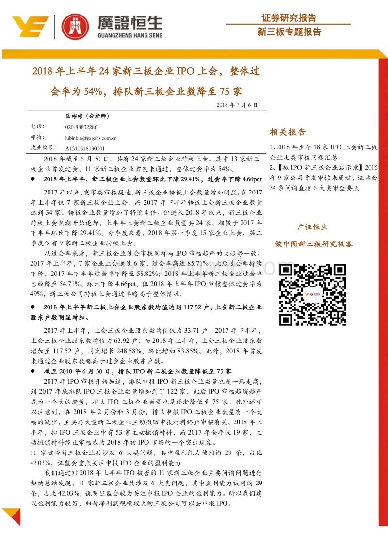 新三板专题报告：2018年上半年24家新三板企业IPO上会，整体过会率为54%，排队新三板企业数降至75家.pdf_第1页