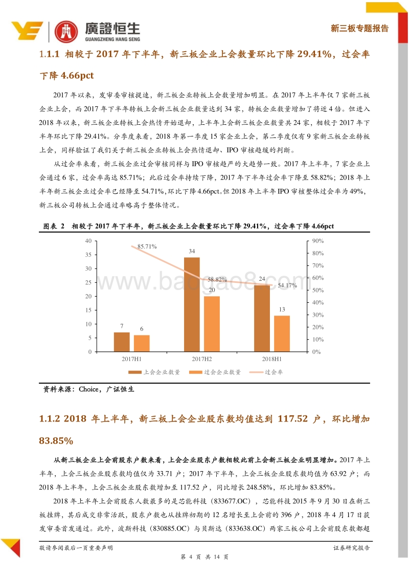 新三板专题报告：2018年上半年24家新三板企业IPO上会，整体过会率为54%，排队新三板企业数降至75家.pdf_第4页